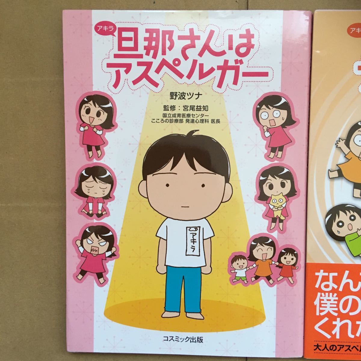 Paypayフリマ 旦那 アキラ さんはアスペルガー2冊セット 野波ツナ 宮尾益知 Paypayフリマ 旦那 アキラ さんはアスペルガー2冊セット 野波ツナ 宮尾益知