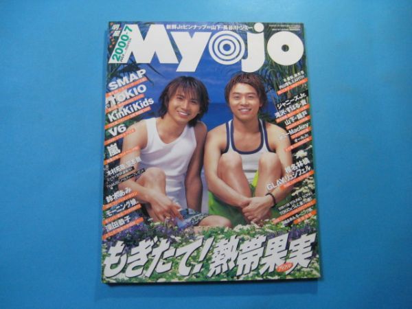 ab4580Myojo 明星　2000年7月号　表紙：KinKi Kids　SMAP　TOKIO V6 嵐　深田恭子　鈴木あみ　モーニング娘　 浜崎あゆみ　集英社_画像1