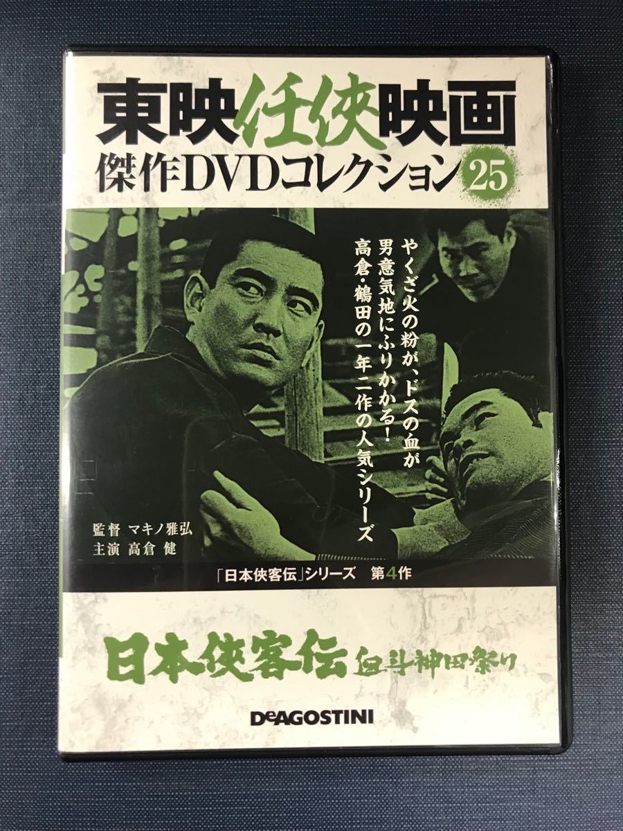 東映任侠映画　DVDコレクション　25　日本侠客伝　血斗神田祭り　出演：高倉健　藤純子　野際陽子　鶴田浩二他　※外箱と冊子はありません_画像1