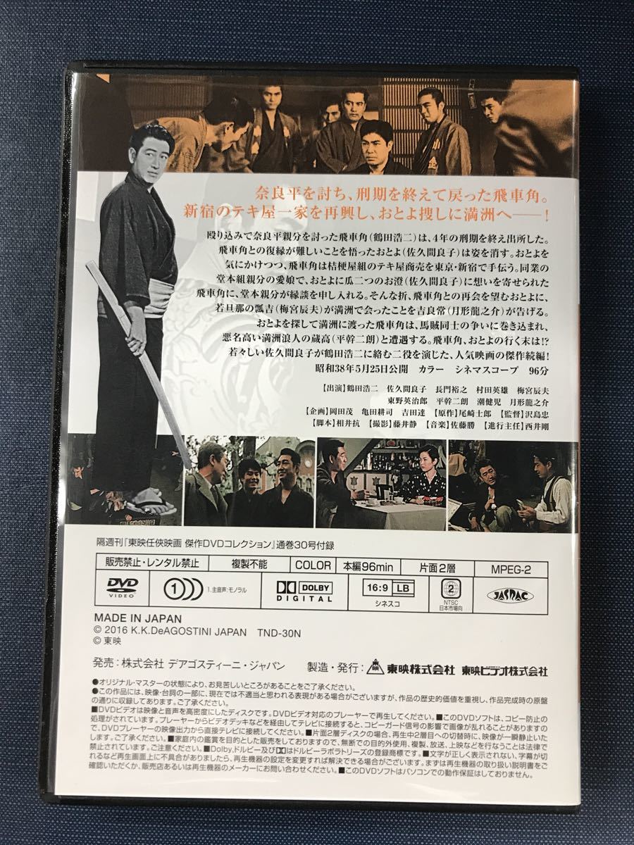 東映任侠映画　DVDコレクション　30　人生劇場　続・飛車角　出演：鶴田浩二　佐久間良子　村田英雄他　※外箱と冊子はありません_画像2