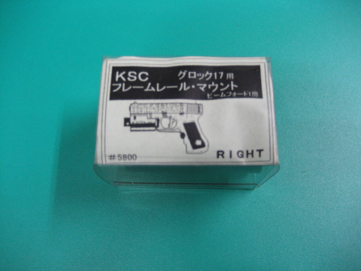 203B RIGHT　KSC グロック１７用　フレームレールマウント（ビームフォード用）　新品！_画像2