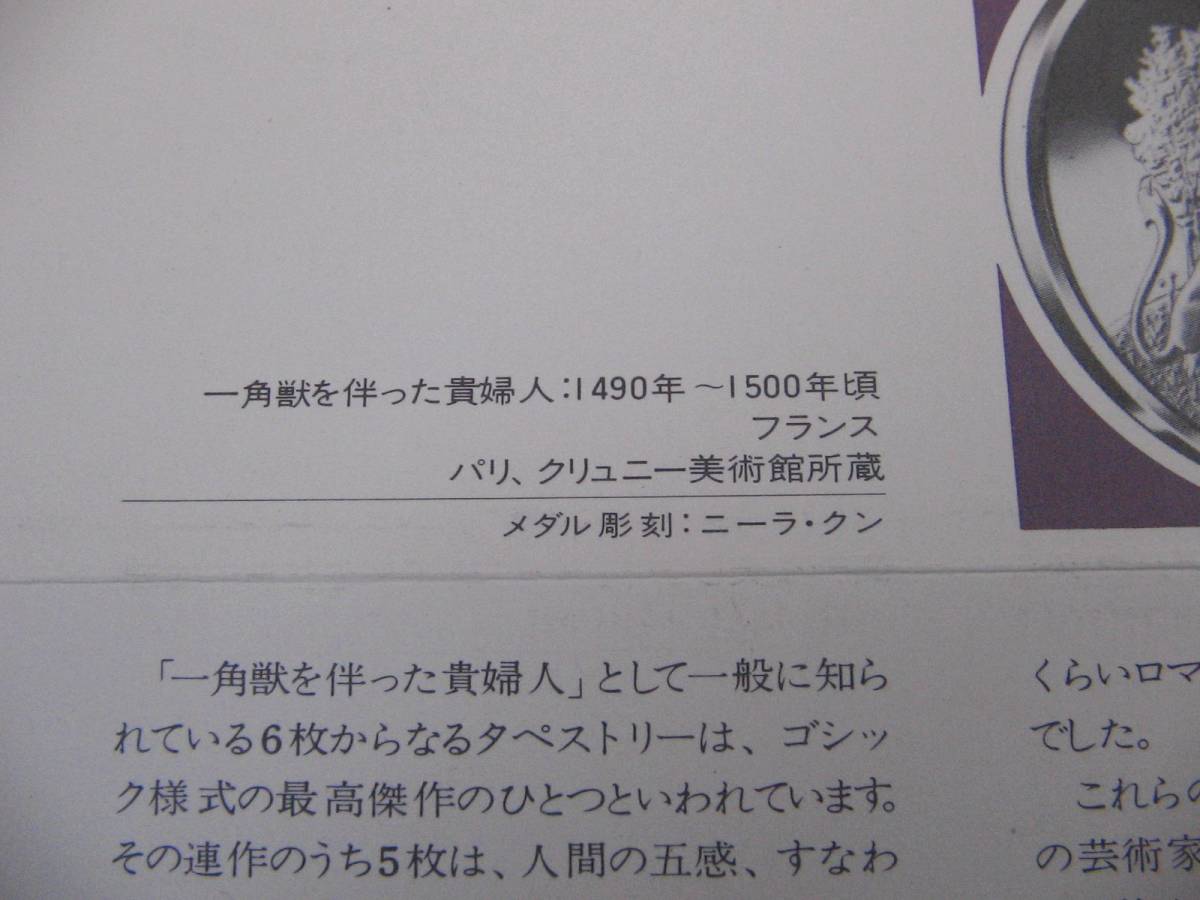 フランクリンミント 925銀メダル『貴婦人と一角獣　フランス パリ 国立中世美術館』 /LES 100 PLUS～プルーフメダル franklinmint_画像9