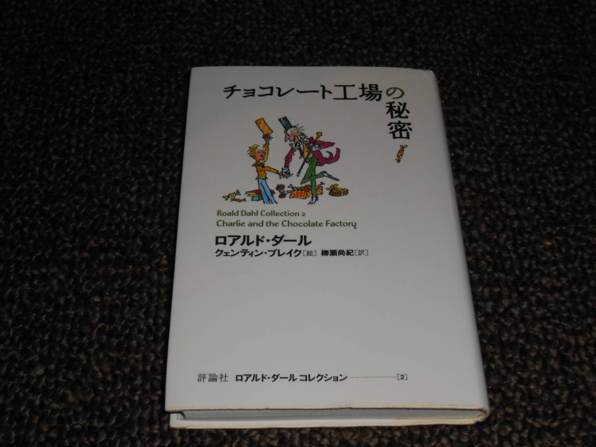 チョコレート工場の秘密　ロアルド・ダール著　評論社　中古品_画像1