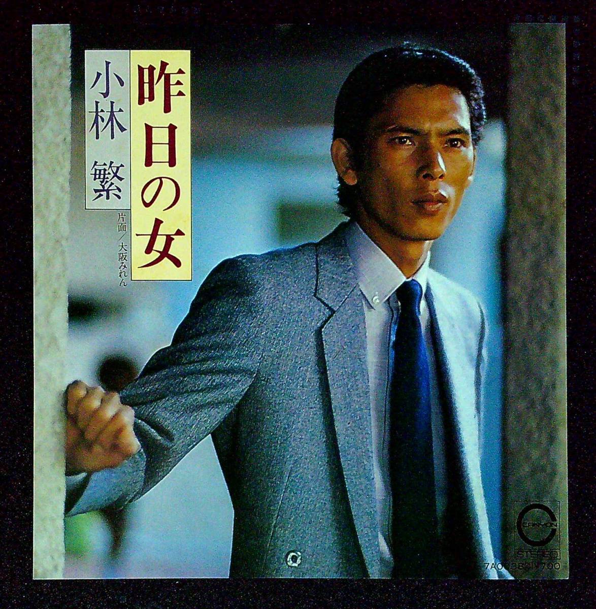 ◆中古EP盤◆小林繁◆昨日の女◆大阪みれん◆11◆_画像1