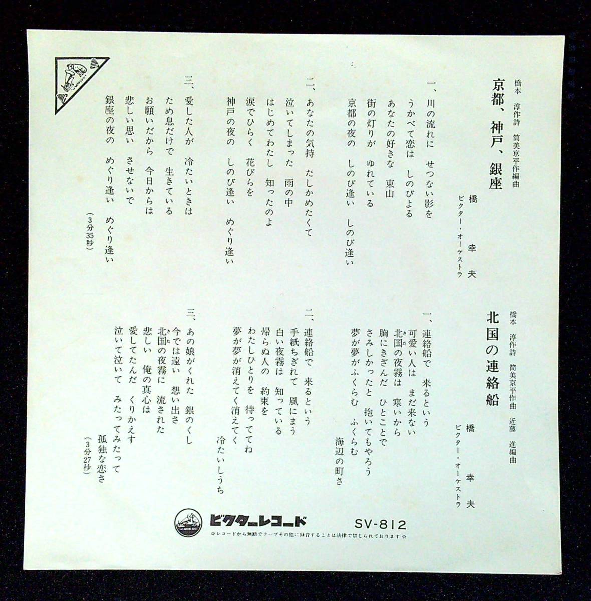 ◆中古EP盤◆橋幸夫◆京都・神戸・銀座◆北国の連絡船◆16◆_画像2