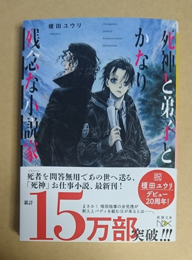 サイン本　【　死神と弟子とかなり残念な小説家。　】　榎田ユウリ　書店ブックカバー付　文庫本_画像1