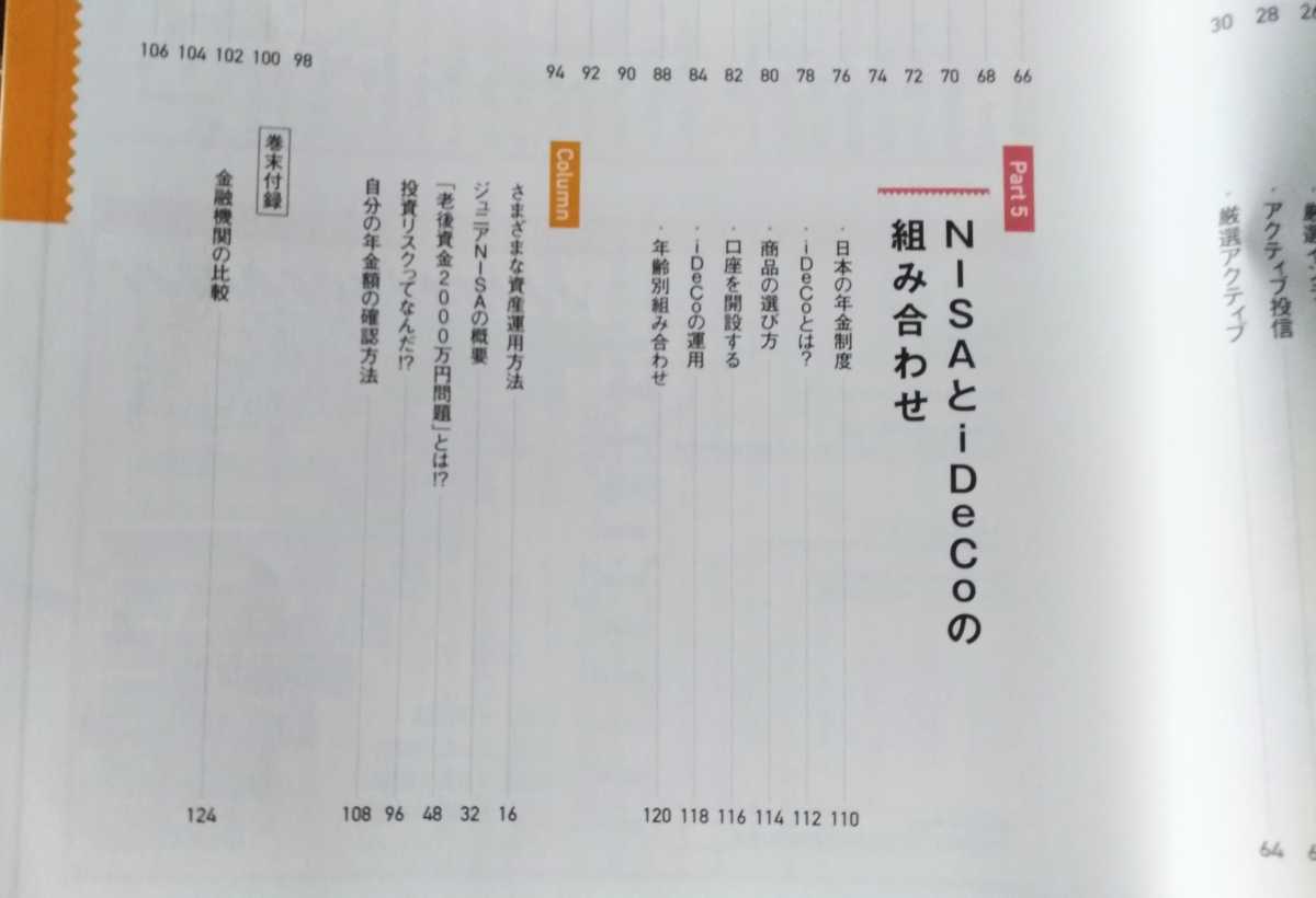 ＮＩＳＡがまるごとわかる本　　活用しないと損する税金ゼロの投資入門　２０２０年版中古美品_画像7