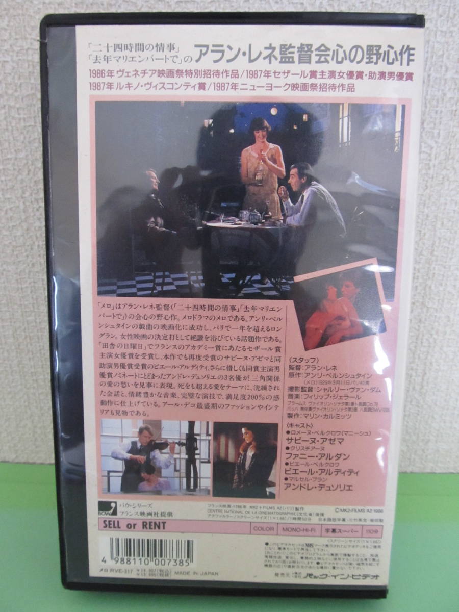 【中古VHSビデオ】■MELO メロ アラン・レネ監督 サビーヌ・アゼマ アンドレ・デュソリエ ピエール・アルディティ_画像4