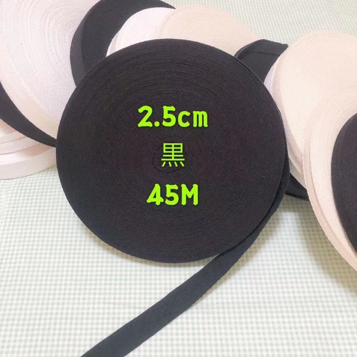 綿100%  綾テープ 杉綾テープ 黒2.5cm巾      1反(50M)