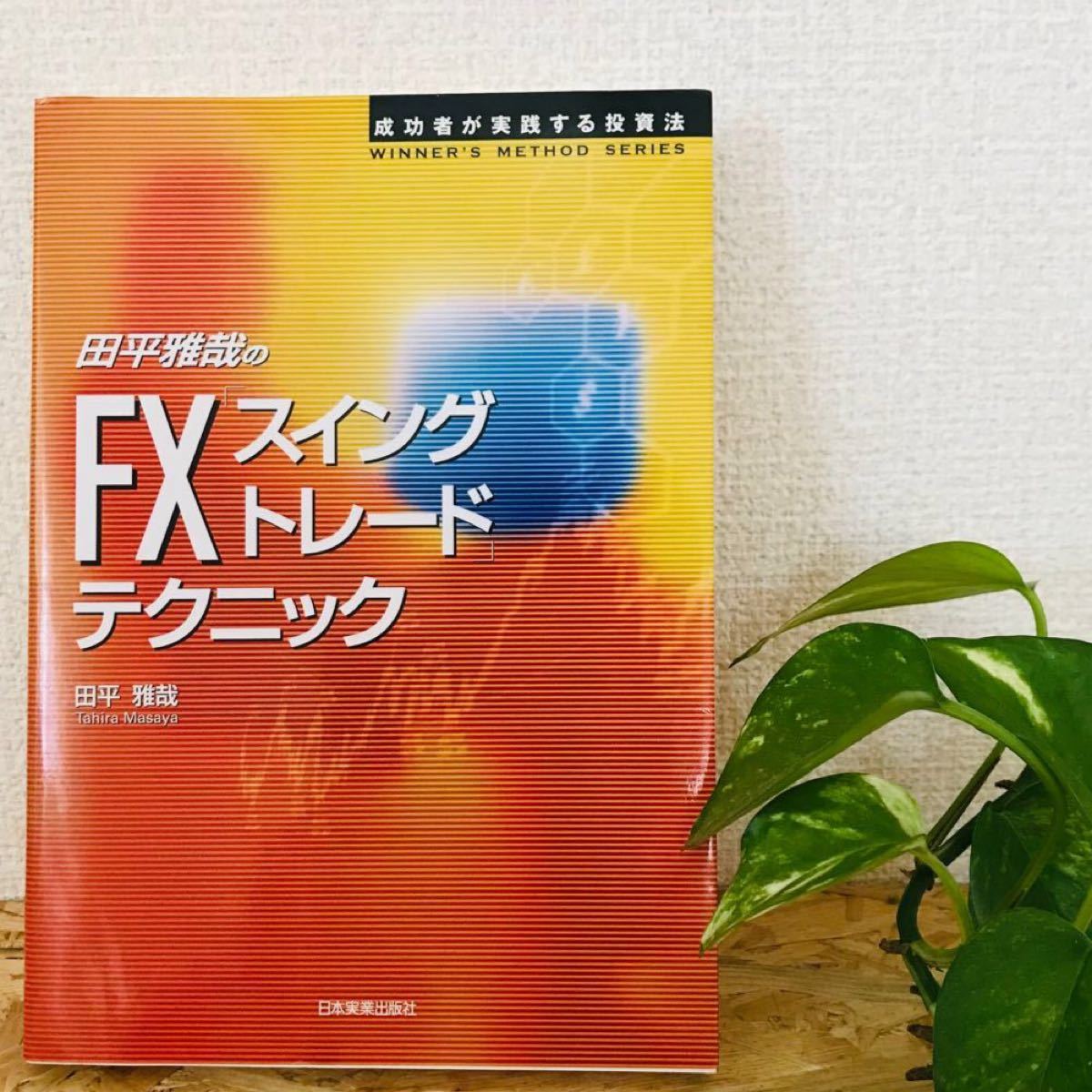 ＦＸ 「スイングトレード」 テクニック 成功者が実践する投資法 ＷＩＮＮＥＲＳ ＭＥＴＨＯＤ ＳＥＲＩＥＳ／田平雅哉 (著者)