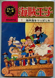 アニメ/「海賊王子 (1) 地中海をつっぱしれ」　ひかりのくにテレビ絵本　原作：石森章太郎　東映動画・石ノ森章太郎　昭和出版_画像1