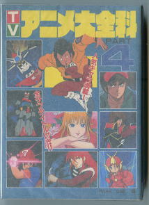 アニメ/「TVアニメ大全科」PART4 秋田書店 昭和57年~58年の全
