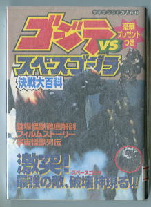 特撮/「ゴジラ VS スペースゴジラ決戦大百科」　ケイブンシャの大百科(586）　東宝　特撮　モゲラ　宇宙怪獣列伝　福岡　スペゴジ_画像1