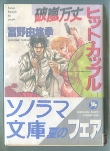 アニメ/「破嵐万丈　ヒット・カップル」 帯付　富野由悠季　美樹本晴彦/表紙画・挿絵　朝日ソノラマ文庫　初版　ダイターン3_画像1