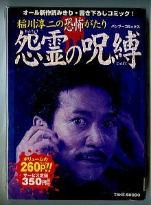 ホラー/「稲川淳二の恐怖がたり　怨霊の呪縛」　御茶漬海苔、ゴブリン、坂本しゅうじ ほか　竹書房 バンブーコミックス（B6判） 初版_画像1