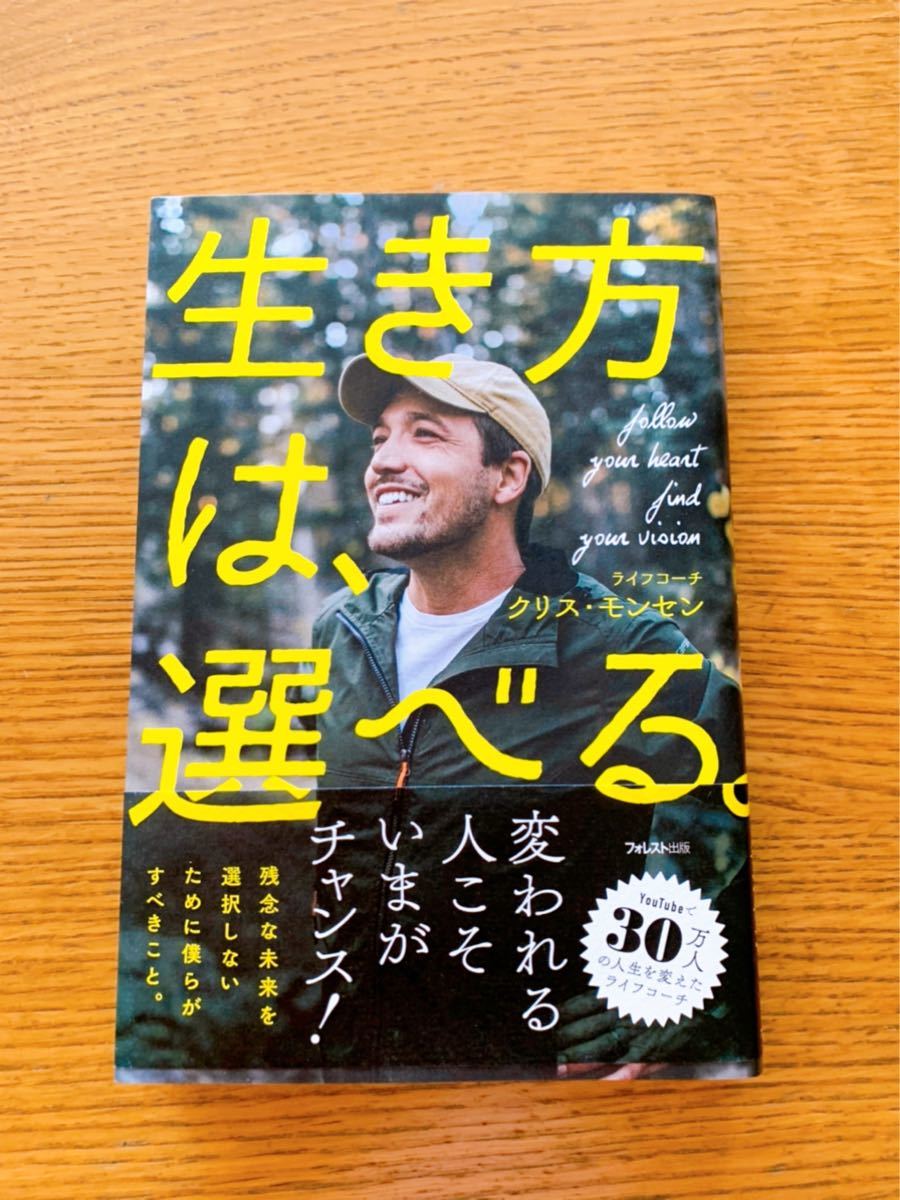 生き方は、選べる　 youtuberのクリスさんの本です♪