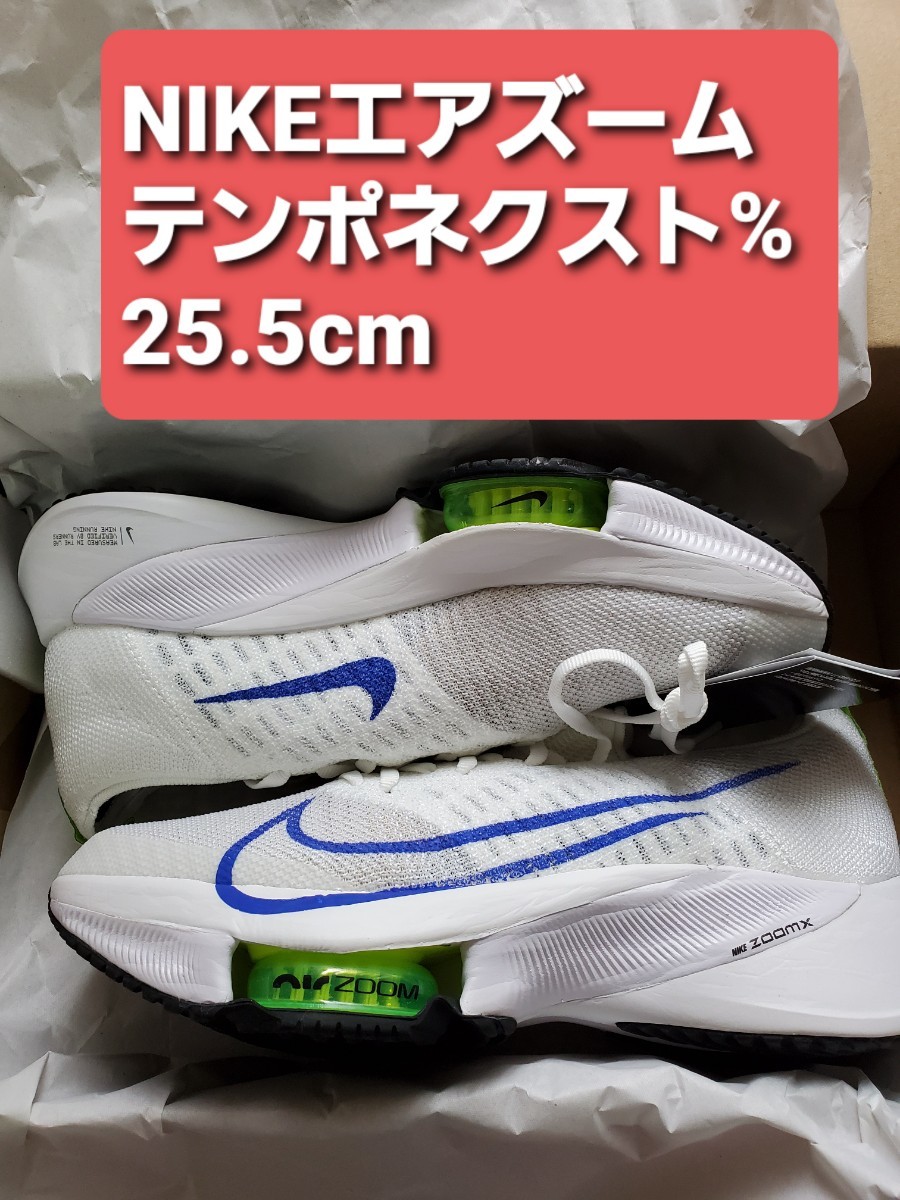 25.5 cm　NIKE エアズームテンポネクスト％ フライニット Air Zoom Tempo Next% CI9923 103