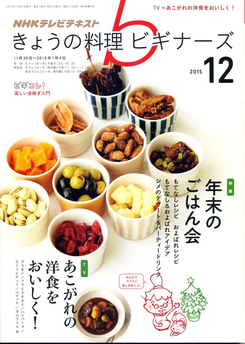 NHKテレビテキストきょうの料理ビギナーズ2015年12月号「年末のごはん