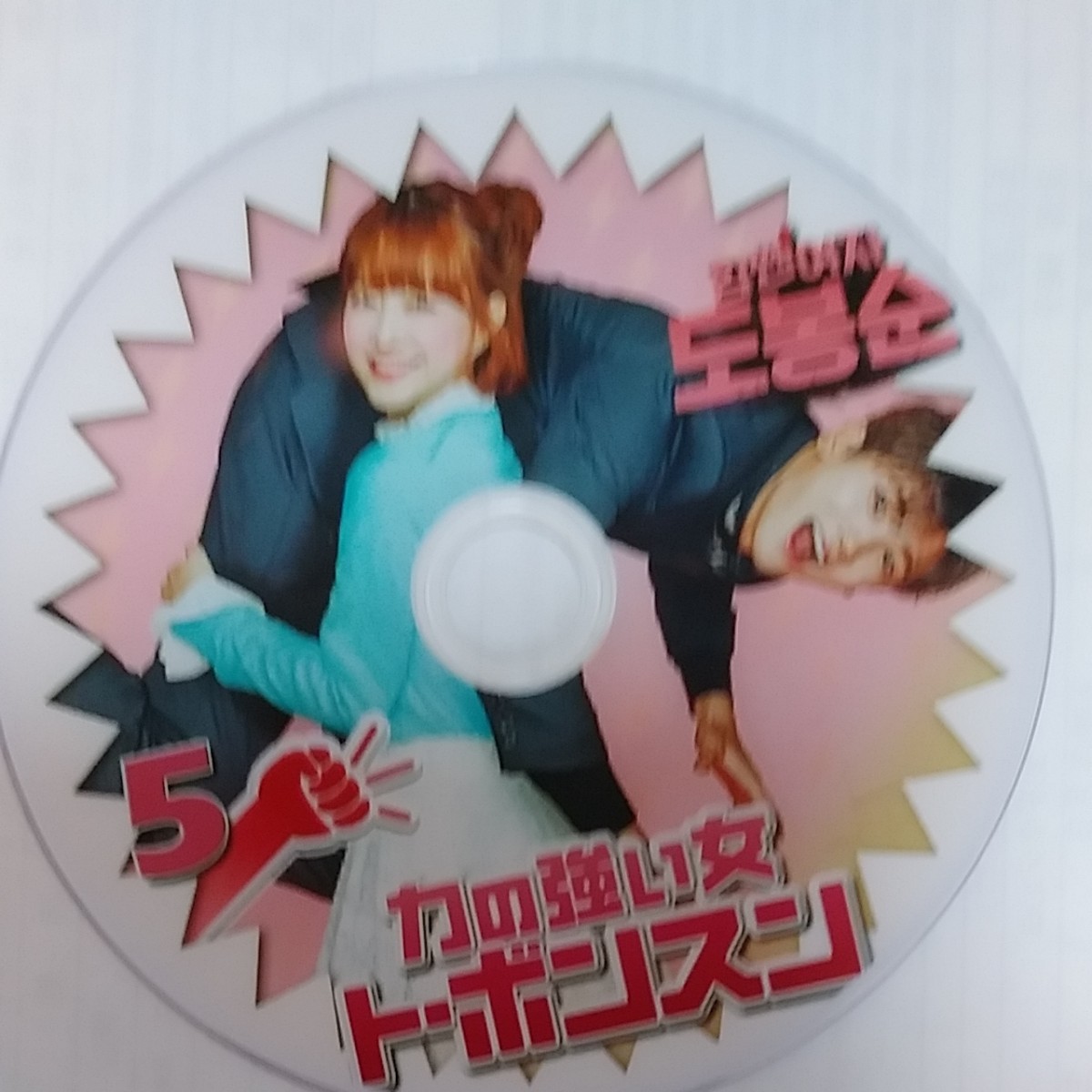 韓国ドラマ 力の強い女 ト・ボンスン　パク・ボヨン ヒョンシク DVD6枚全16話 レーベル印刷有不織布発送 