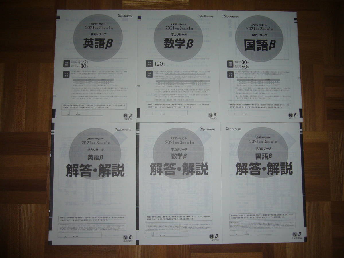 ☆ 未使用 2021年度 3年生 第1回 学力リサーチ Nβ 英語 数学 国語 ☆ 未使用 2021年度 3年生 第1回 学力リサーチ Nβ 英語 数学 国語