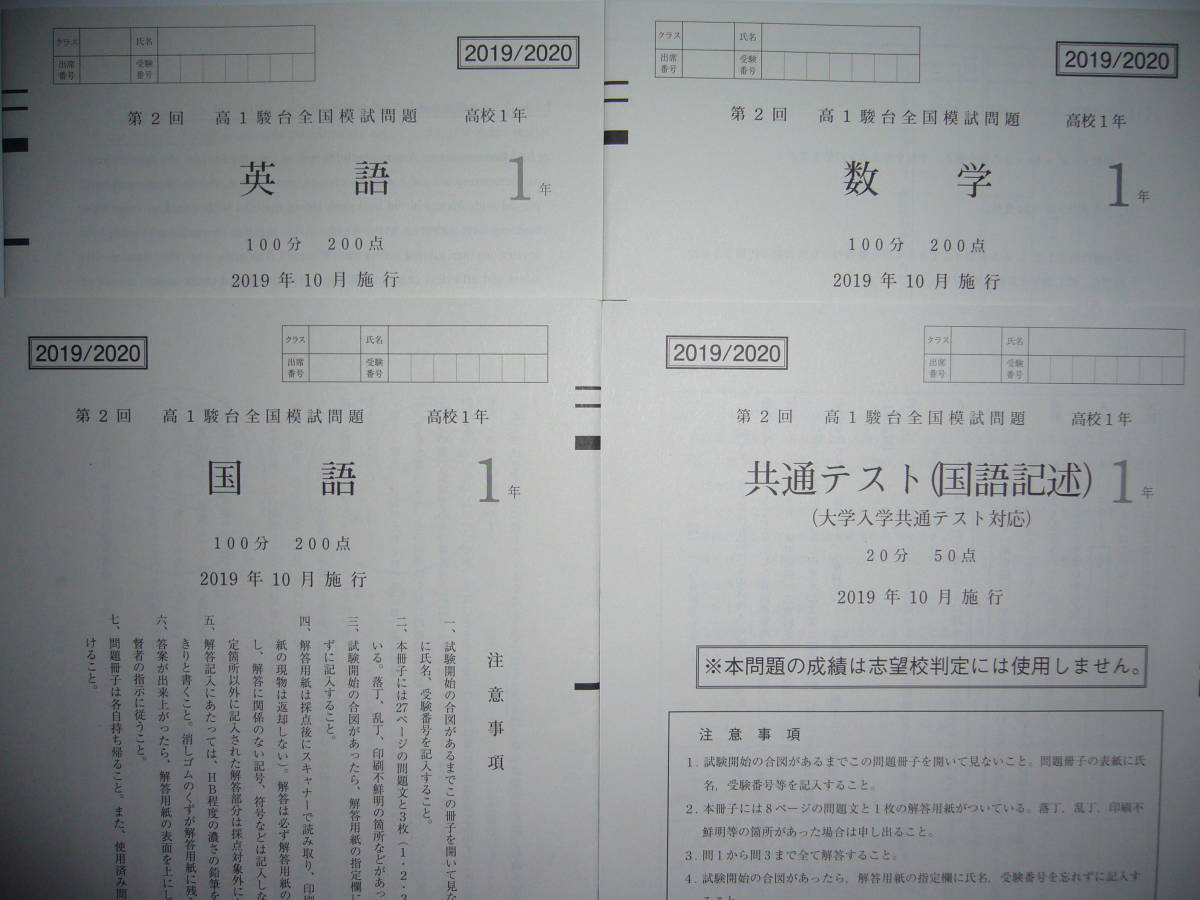 2019/2020　2019年10月施行　第2回　高1 駿台全国模試　英語　数学　国語　共通テスト （国語記述）　解答・解説集　高校1年　駿台予備学校_画像2