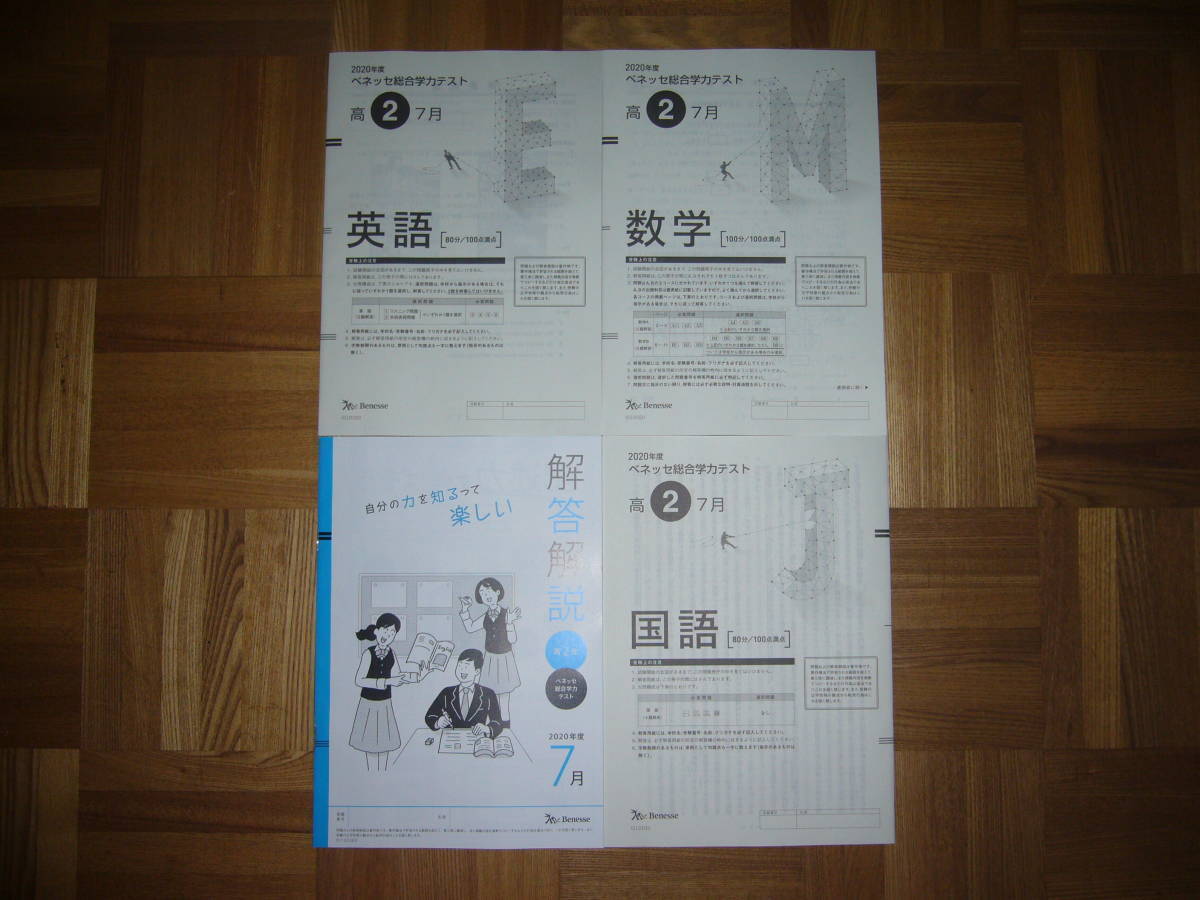☆ 2020年度 2020年 7月 高2 進研模試 ベネッセ総合学力テスト ☆ 2020年度 2020年 7月 高2 進研模試 ベネッセ総合学力テスト