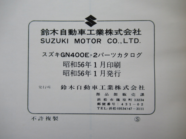 ⑦①★送料無料★ＧＮ４００Ｅ★ＧＮ４００Ｅ-２★SUZUKIパーツカタログ★スズキ★旧車★昭和★２５０アメリカン★星型キャスト_画像4