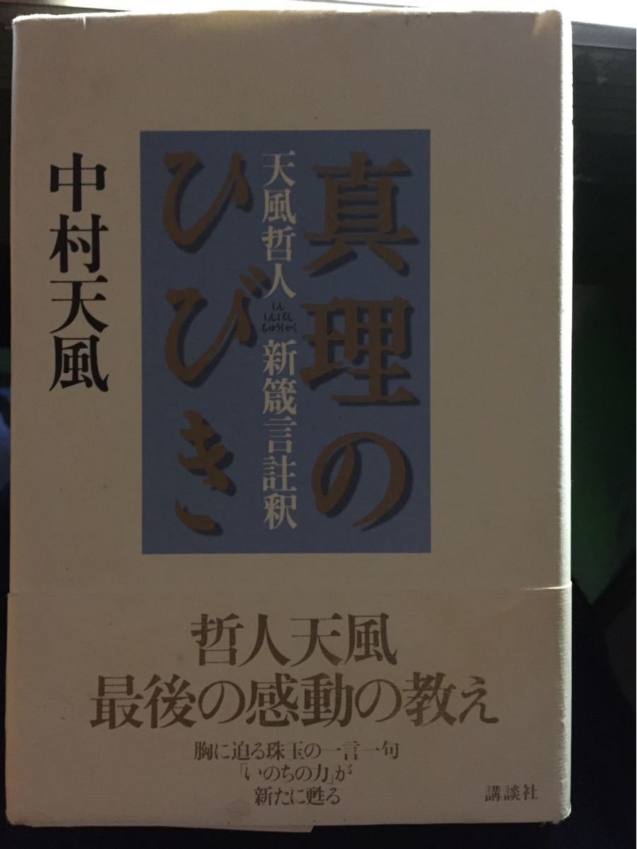 Paypayフリマ 真理のひびき 天風哲人新箴言註釈 中村天風 著者 Paypayフリマ 真理のひびき 天風哲人新箴言註釈 中村天風 著者