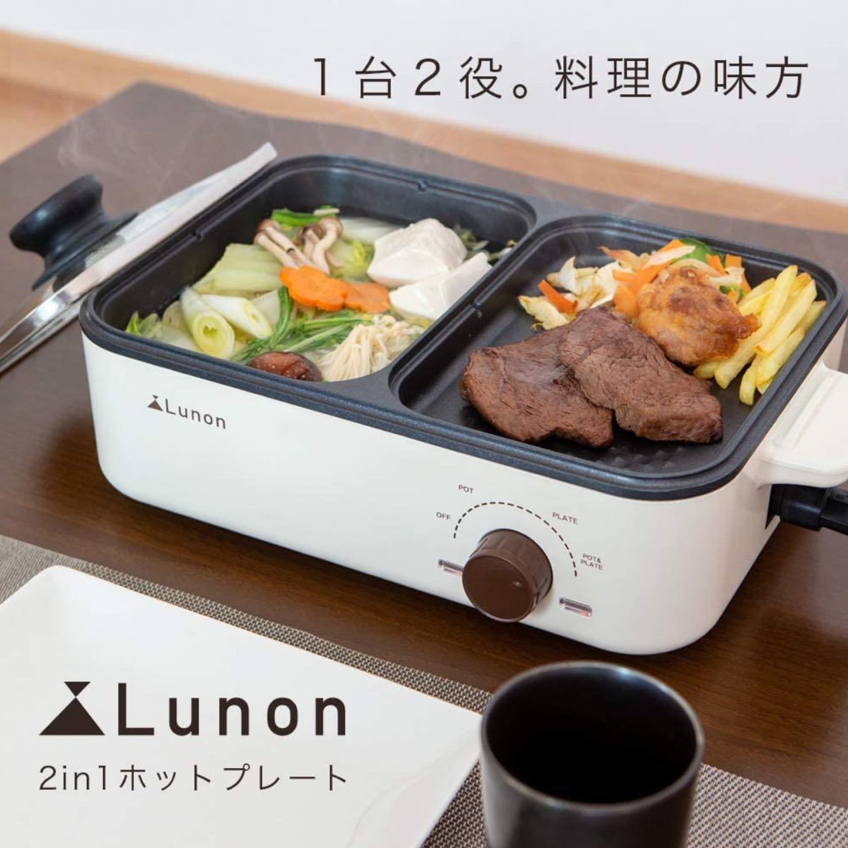 SIS Lunon/ルノン ホットプレート 2in1 2面 同時調理 ホワイト　ガラス蓋付き