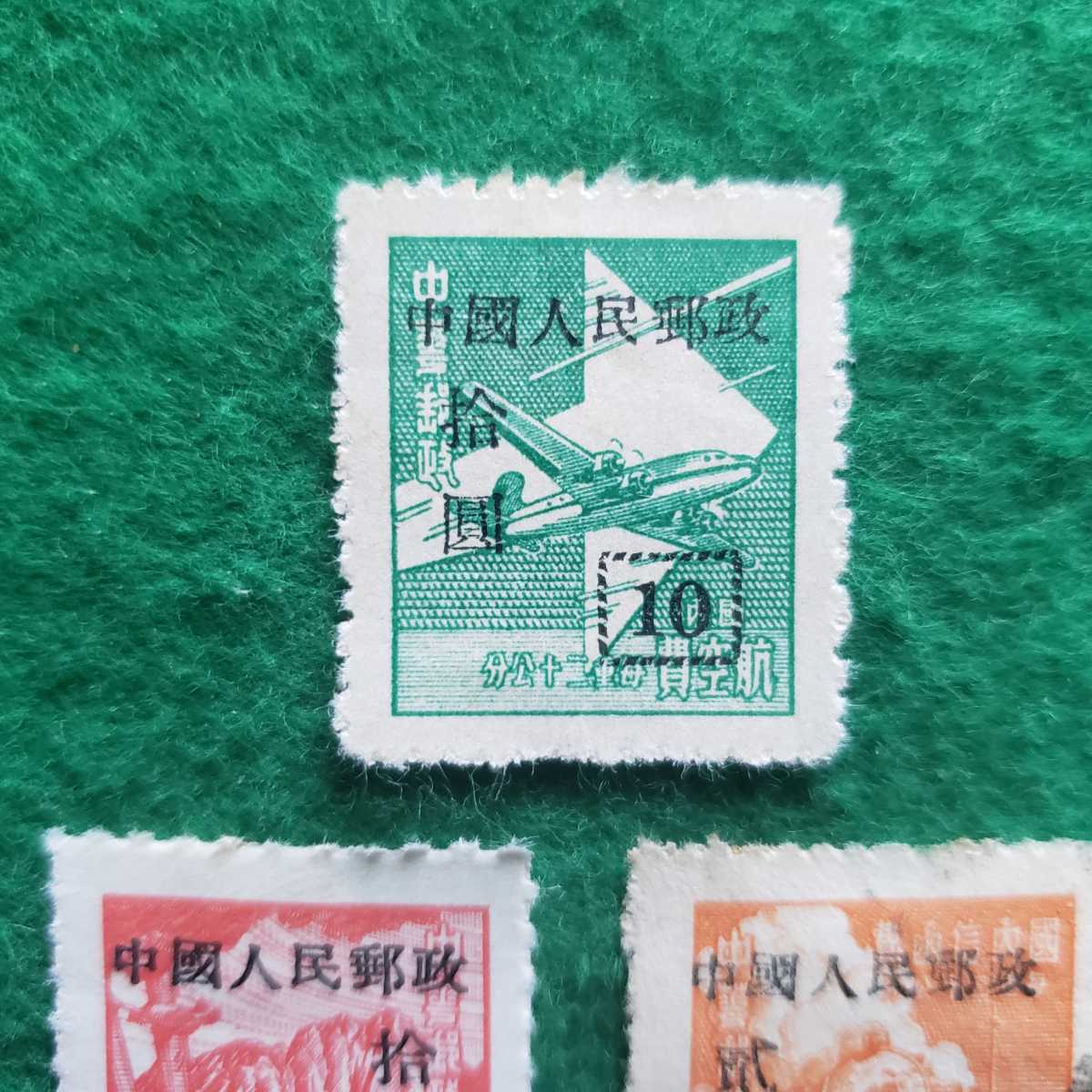 中国切手 中華民国郵政 人6 単位票東北人民幣改値加刷 ★3種《未使用・使用済混合》_画像3