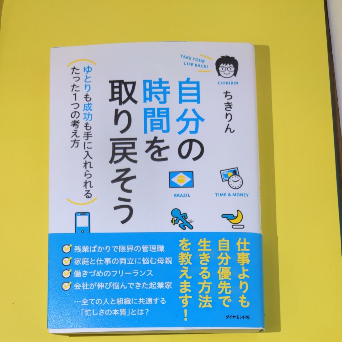 自分の時間を取り戻そう ゆとりも成功も手に入れられるたった1つの考え方/ちきりん