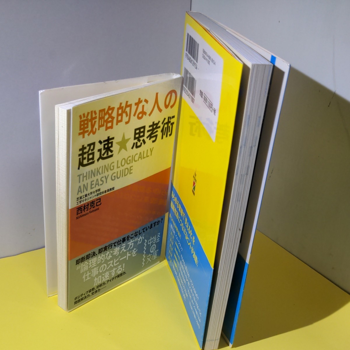 「戦略的な人の超速★思考術」西村克己　「見える化」のことが面白いほどわかる本　正木英昭　2冊セット