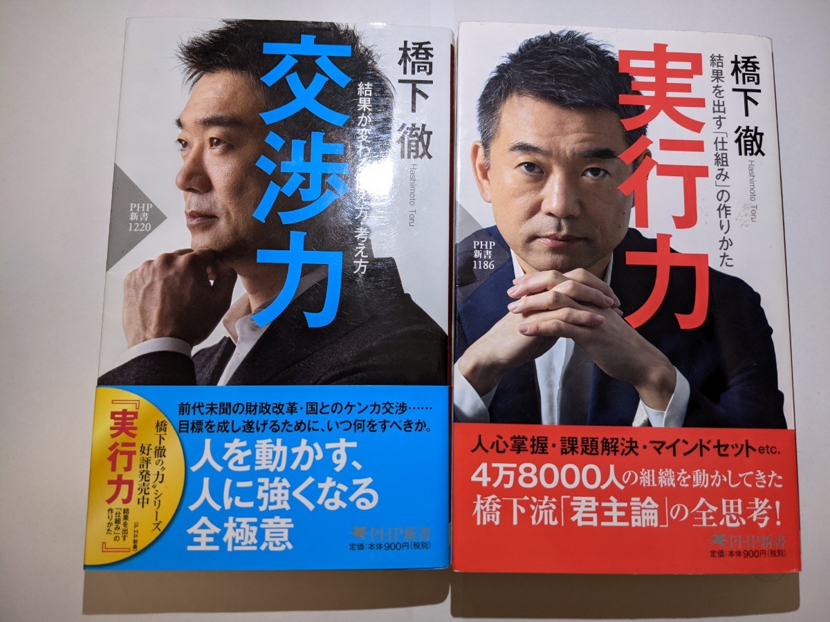 橋下徹「交渉力 結果が変わるか伝え方・考え方」 実行力 2冊セット