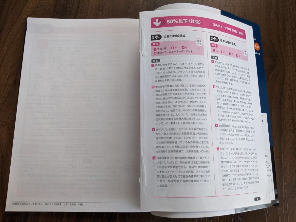 受験生の50％以下しか解けない 差がつく入試問題 社会 改訂版