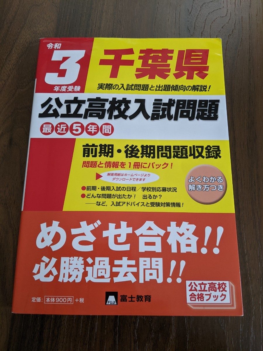 令和3年度受験 千葉県公立高校入試問題 最近5年間