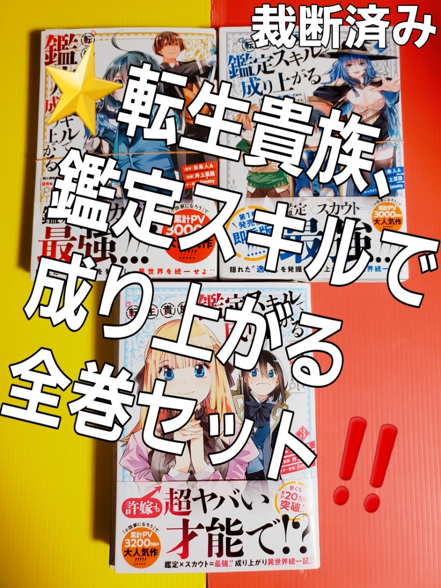 Paypayフリマ 即購入ok 裁断済み 転生貴族 鑑定スキルで成り上がる 弱小領地を受け継いだ 1 3巻 全巻セット Paypayフリマ 即購入ok 裁断済み 転生貴族 鑑定スキルで成り上がる 弱小領地を受け継いだ 1 3巻 全巻セット