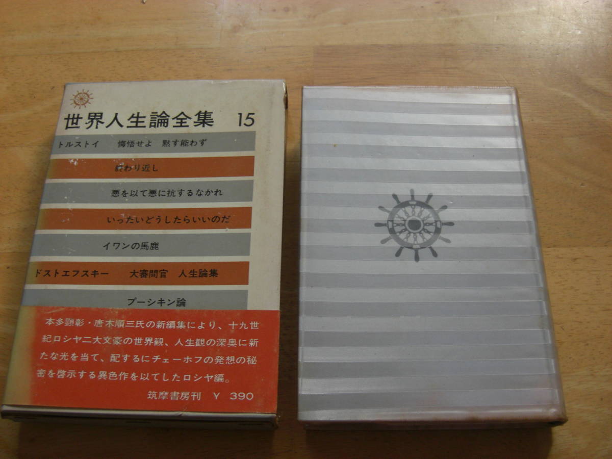 函付きハードカバー「世界人生論全集15」トルストイ　ドストエフスキー　チェーホフ　原久一郎訳 、筑摩書房 昭和37年*KS305_画像1