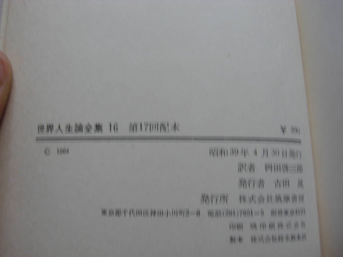 帯付 函付きハードカバー「世界人生論全集　１６　キルケゴール」桝田啓三郎＝訳・解題 、筑摩書房 、昭和３９年*KS305_画像3