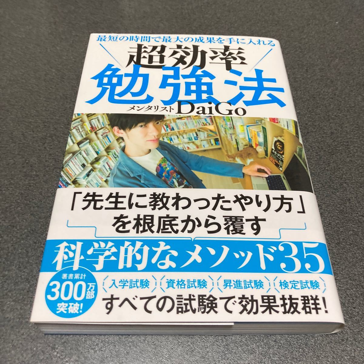 超効率勉強法 最短の時間で最大の成果を手に入れる 著/DaiGo