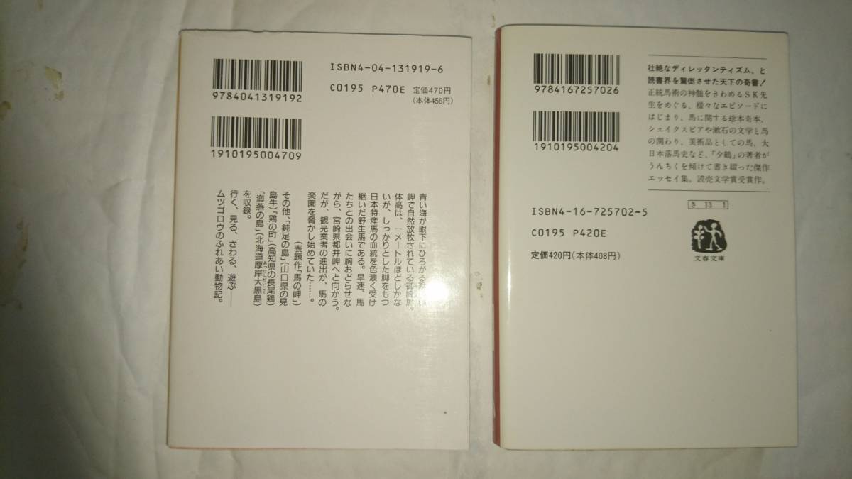 ★馬の中古本３冊★夢の蹄（馬をめぐるアンソロジー）★ぜんぶ馬の話　木下順二★馬の岬　畑正憲_画像4