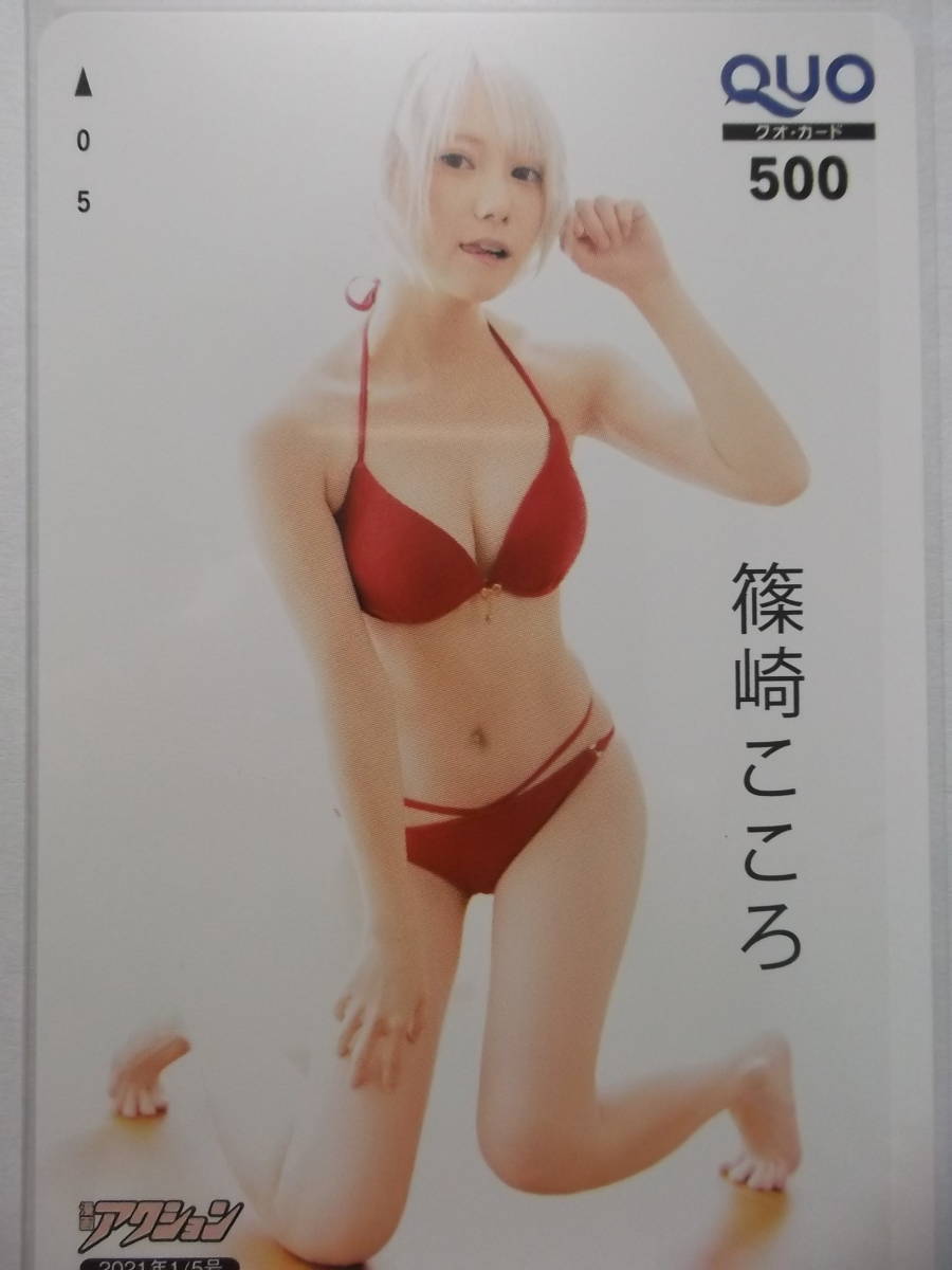 篠崎こころ クオの値段と価格推移は 44件の売買情報を集計した篠崎こころ クオの価格や価値の推移データを公開 篠崎こころ クオの値段と価格推移は 44件の売買情報を集計した篠崎こころ クオの価格や価値の推移データを公開