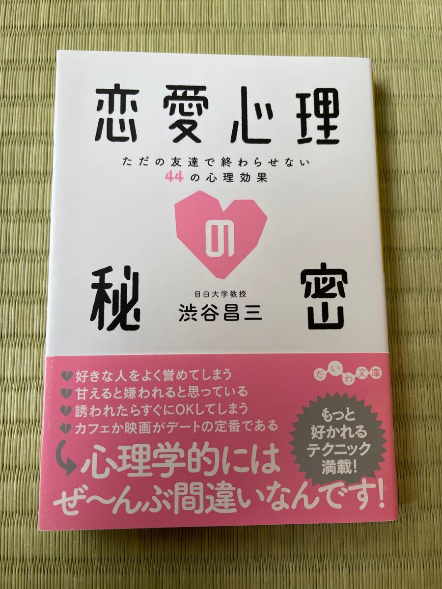 Paypayフリマ 恋愛心理の秘密 ただの友達で終わらせない44の心理効果 Paypayフリマ 恋愛心理の秘密 ただの友達で終わらせない44の心理効果