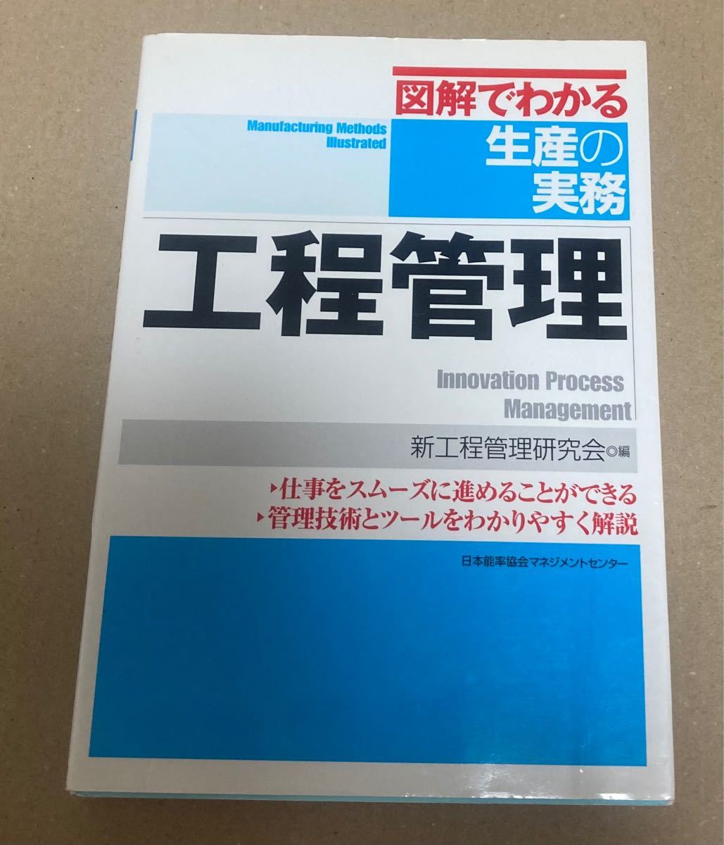 図解でわかる生産の実務 工程管理 図解でわかる生産の実務／新工程管理研究会 (編者)