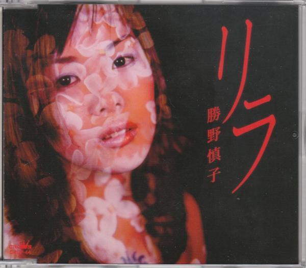 勝野慎子/リラ/中古CD!! 商品管理番号：32430_画像1