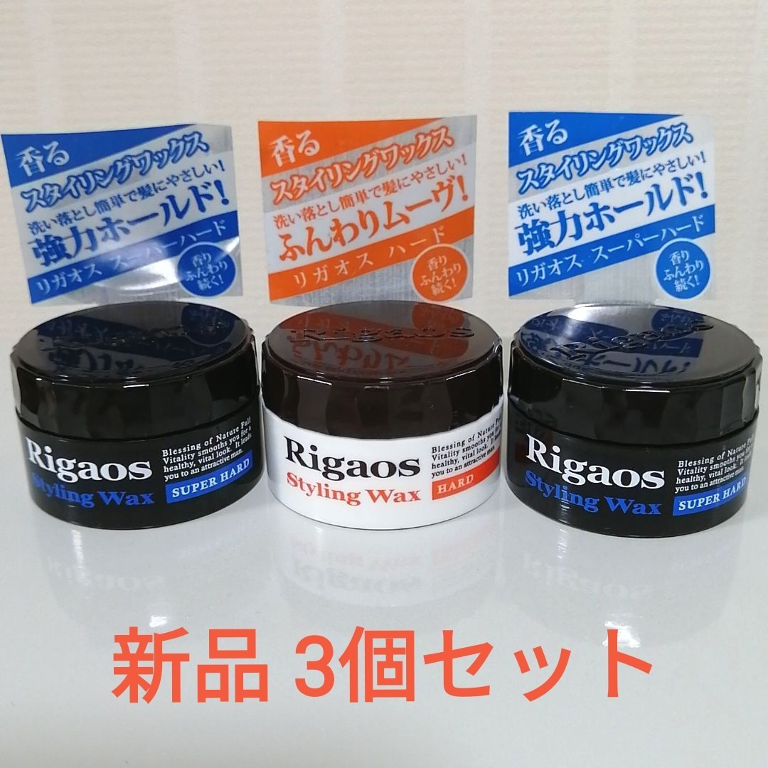 新品　Rigaos  リガオス　メンズ　ヘア ワックス　3個セット　スーパーハード　ハード　wax