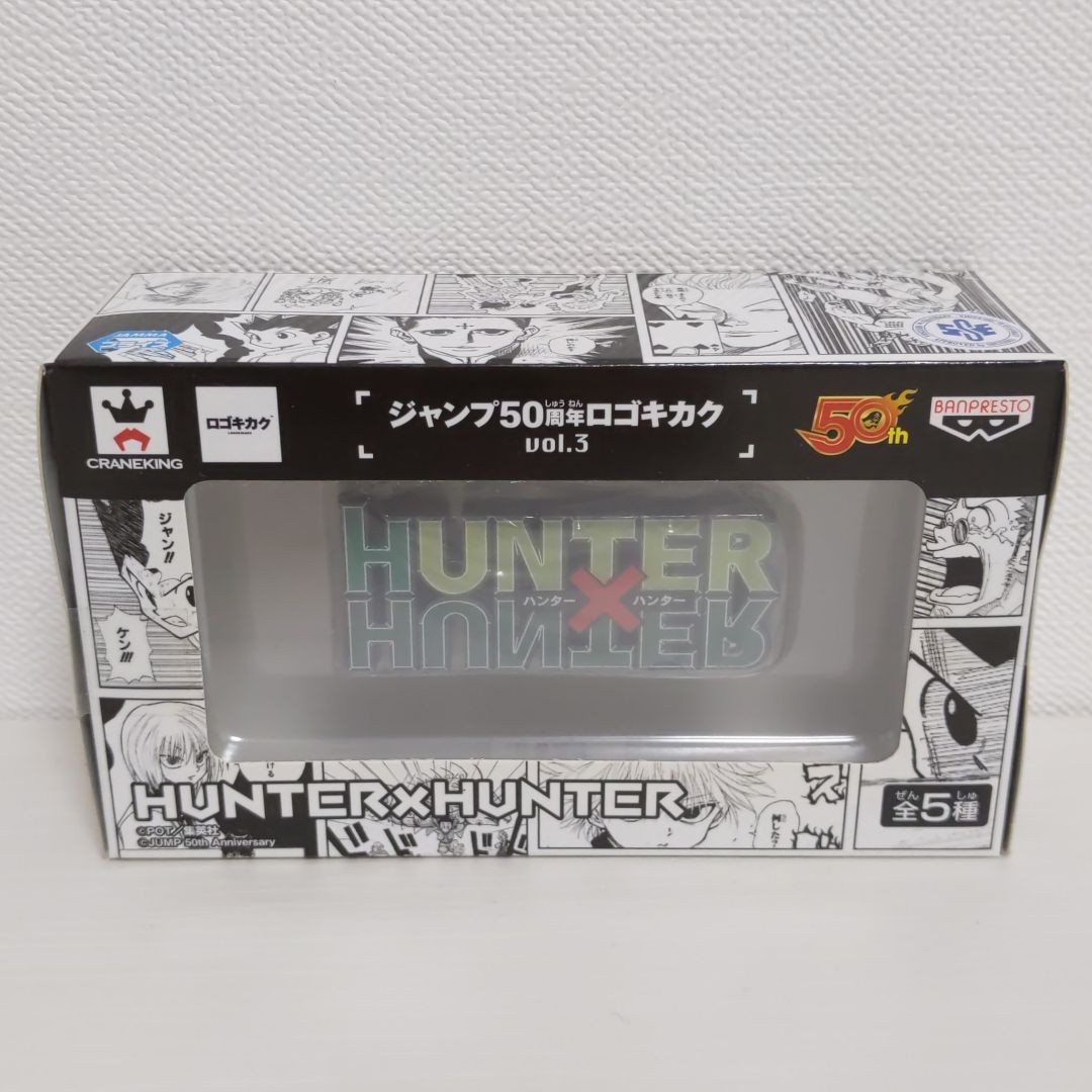 専用☆ ジャンプ 50周年 ロゴキカク ハンターハンター