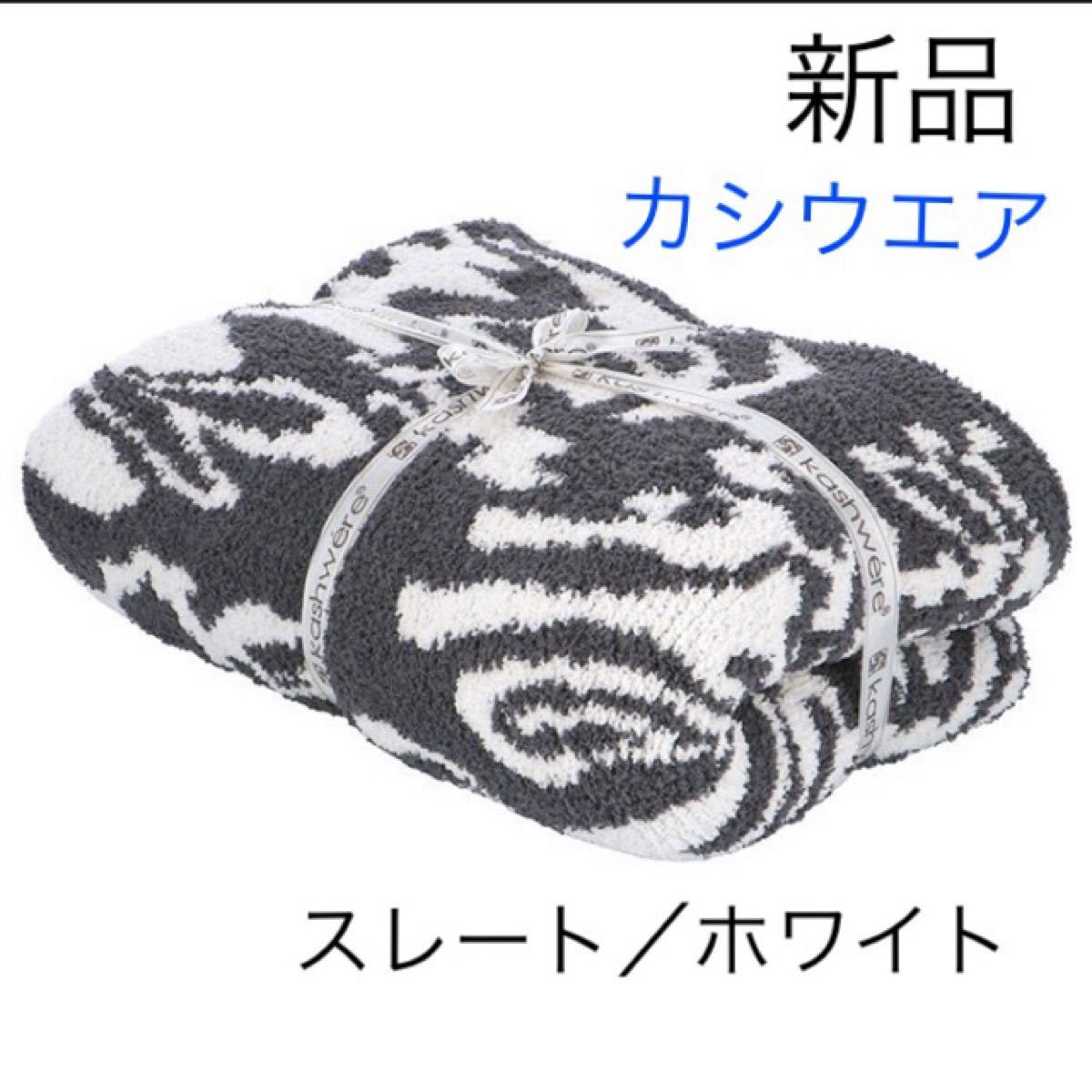 カシウェア ブランケット スレート ホワイト 再再販! カシウェア ブランケット スレート ホワイト 再再販!