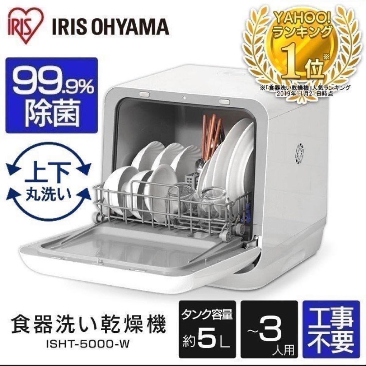 食洗機 工事不要 食器洗い乾燥機 アイリスオーヤマ コンパクト 3人 食洗器 据え置き型 ISHT-5000-W 食器乾燥機