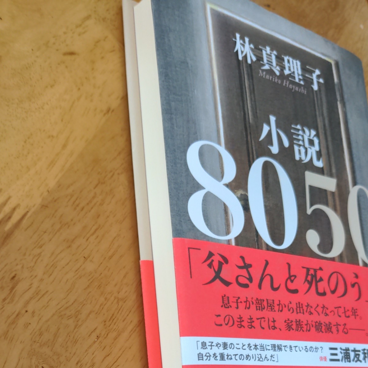 「小説　8050」      林真理子