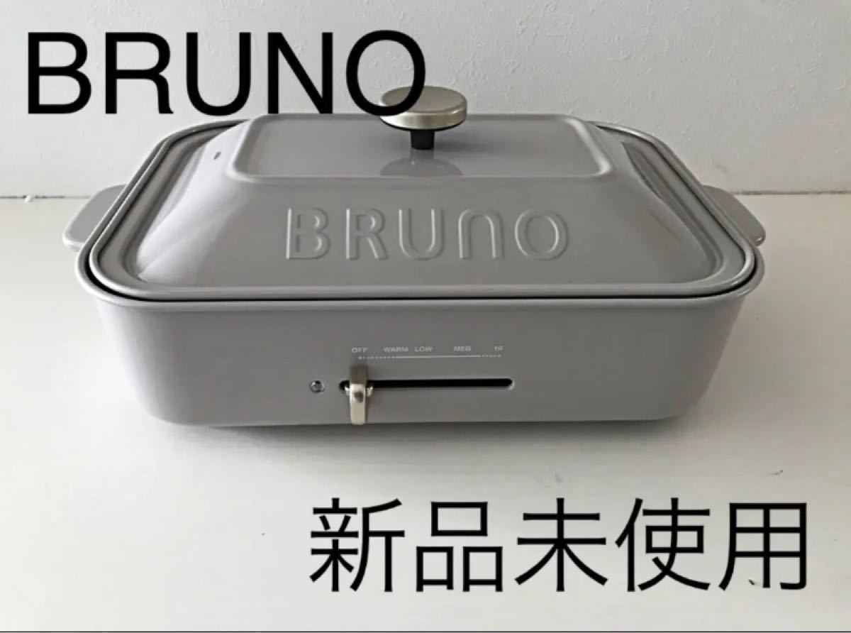 BRUNO コンパクトホットプレート グレージュ 限定カラー 未使用 